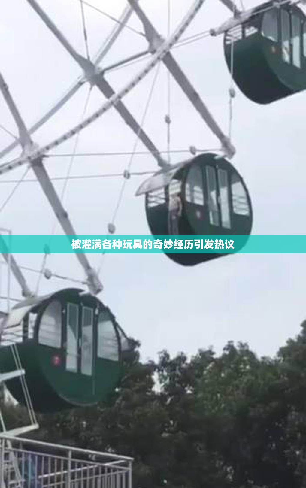 被灌满各种玩具的奇妙经历引发热议