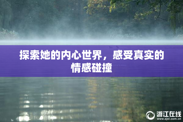 探索她的内心世界，感受真实的情感碰撞
