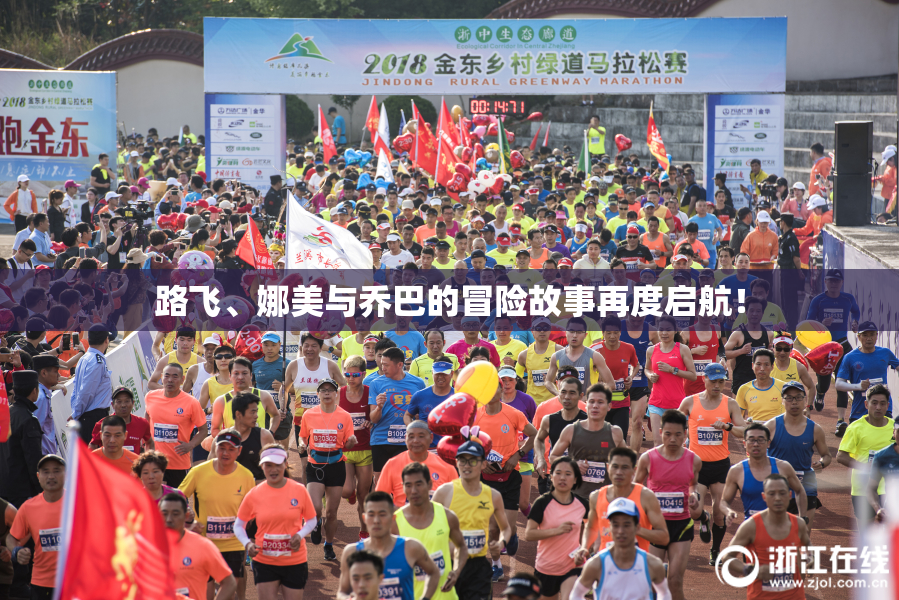 路飞、娜美与乔巴的冒险故事再度启航！