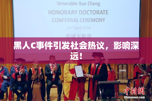 黑人C事件引发社会热议，影响深远！