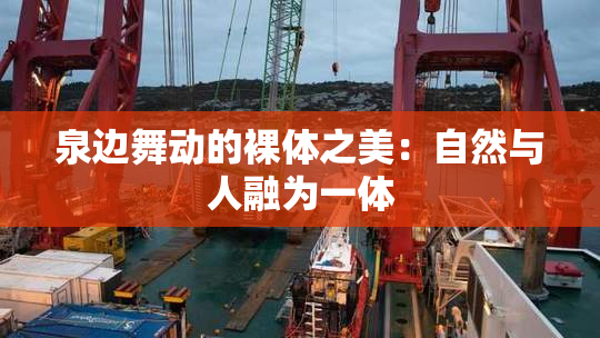泉边舞动的裸体之美：自然与人融为一体