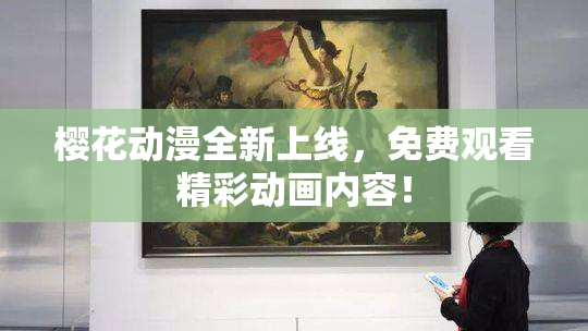 樱花动漫全新上线，免费观看精彩动画内容！