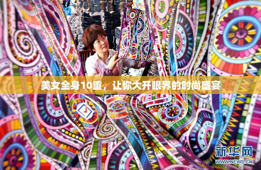 美女全身10重，让你大开眼界的时尚盛宴