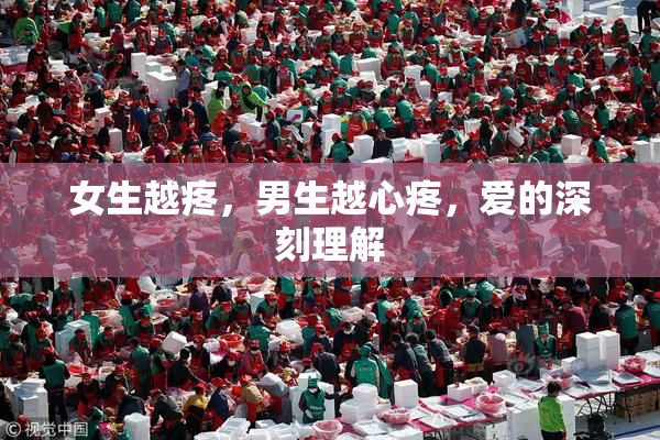 女生越疼，男生越心疼，爱的深刻理解