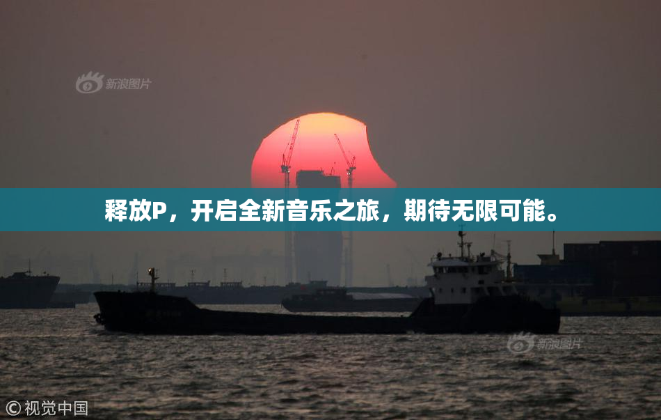 释放P，开启全新音乐之旅，期待无限可能。