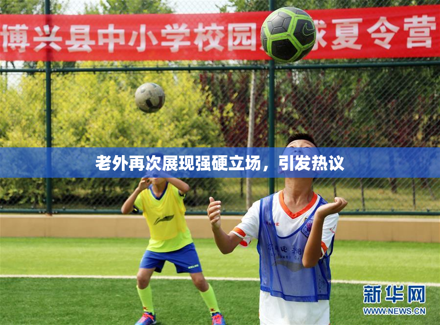 老外再次展现强硬立场，引发热议