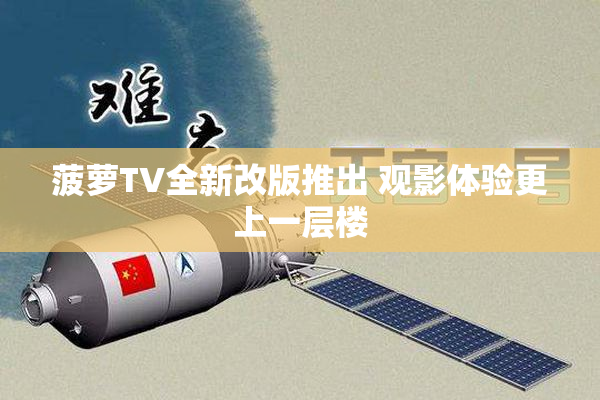 菠萝TV全新改版推出 观影体验更上一层楼
