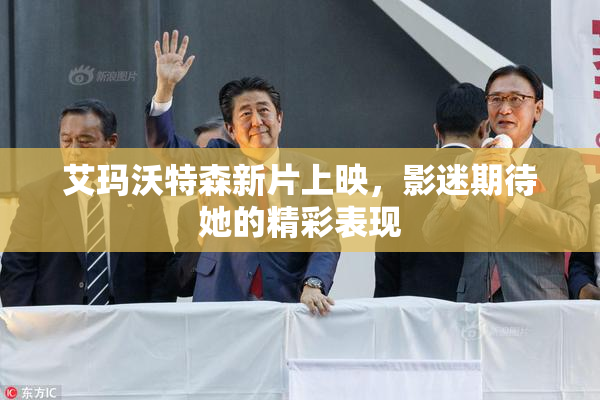 艾玛沃特森新片上映，影迷期待她的精彩表现