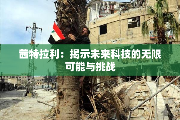 茜特拉利：揭示未来科技的无限可能与挑战