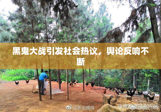 黑鬼大战引发社会热议，舆论反响不断