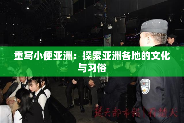 重写小便亚洲：探索亚洲各地的文化与习俗