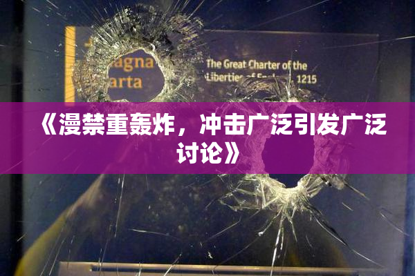 《漫禁重轰炸，冲击广泛引发广泛讨论》