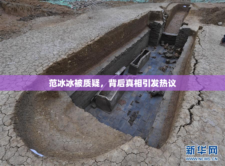 范冰冰被质疑，背后真相引发热议