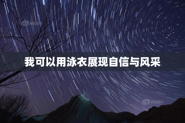 我可以用泳衣展现自信与风采