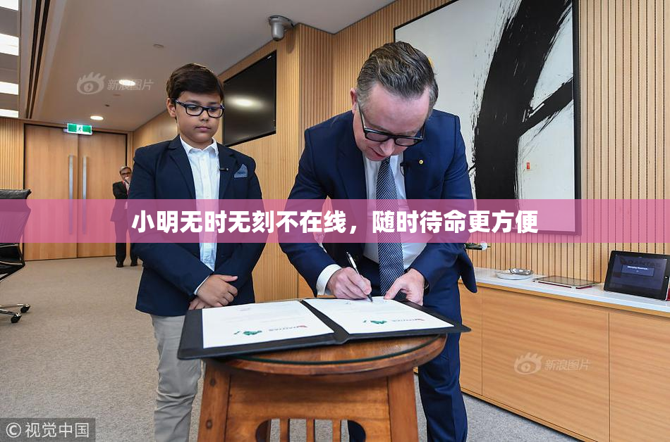 小明无时无刻不在线，随时待命更方便