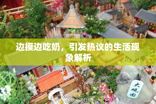 边摸边吃奶，引发热议的生活现象解析