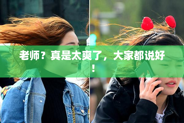 老师？真是太爽了，大家都说好！
