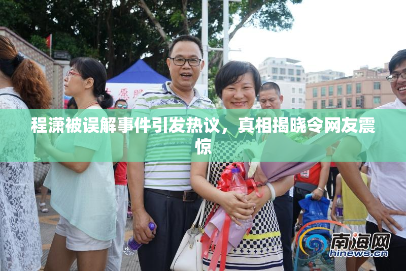 程潇被误解事件引发热议，真相揭晓令网友震惊
