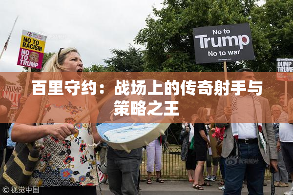 百里守约：战场上的传奇射手与策略之王