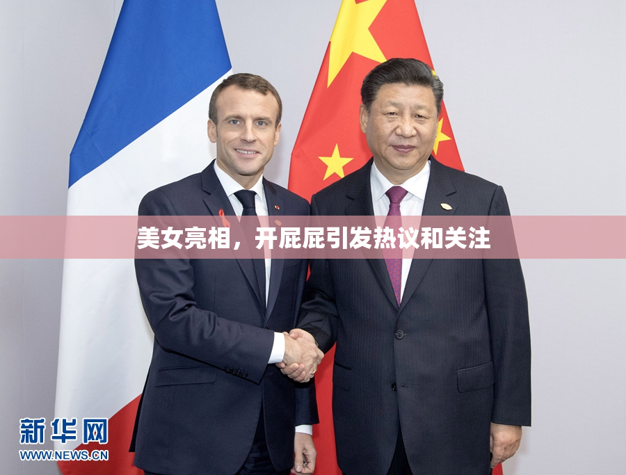 美女亮相，开屁屁引发热议和关注