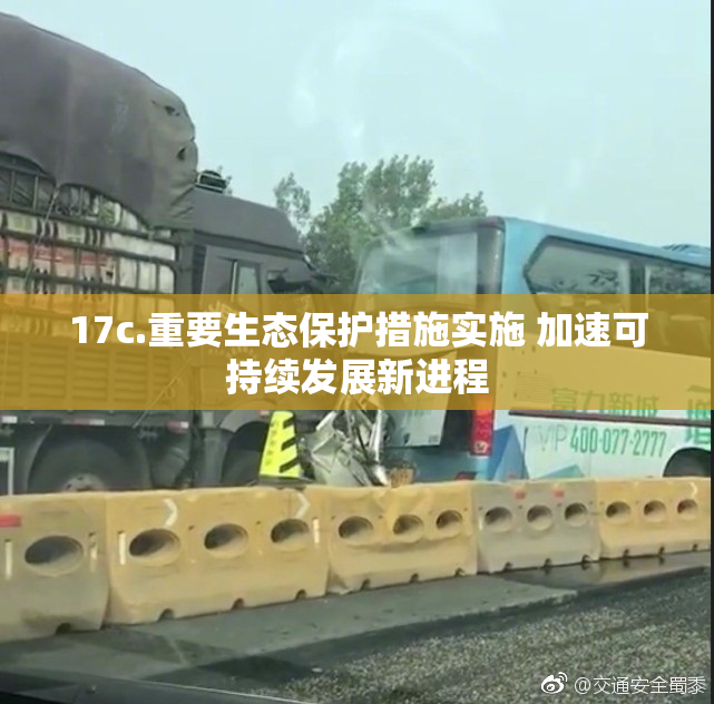 17c.重要生态保护措施实施 加速可持续发展新进程