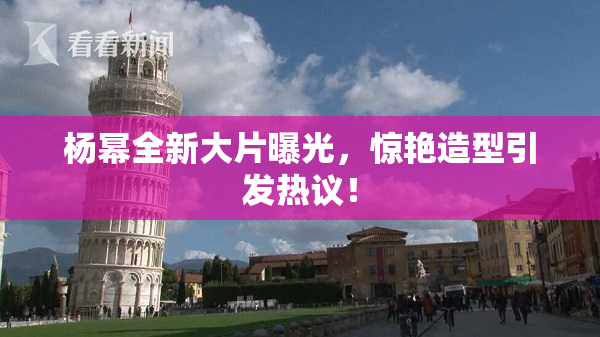 杨幂全新大片曝光，惊艳造型引发热议！