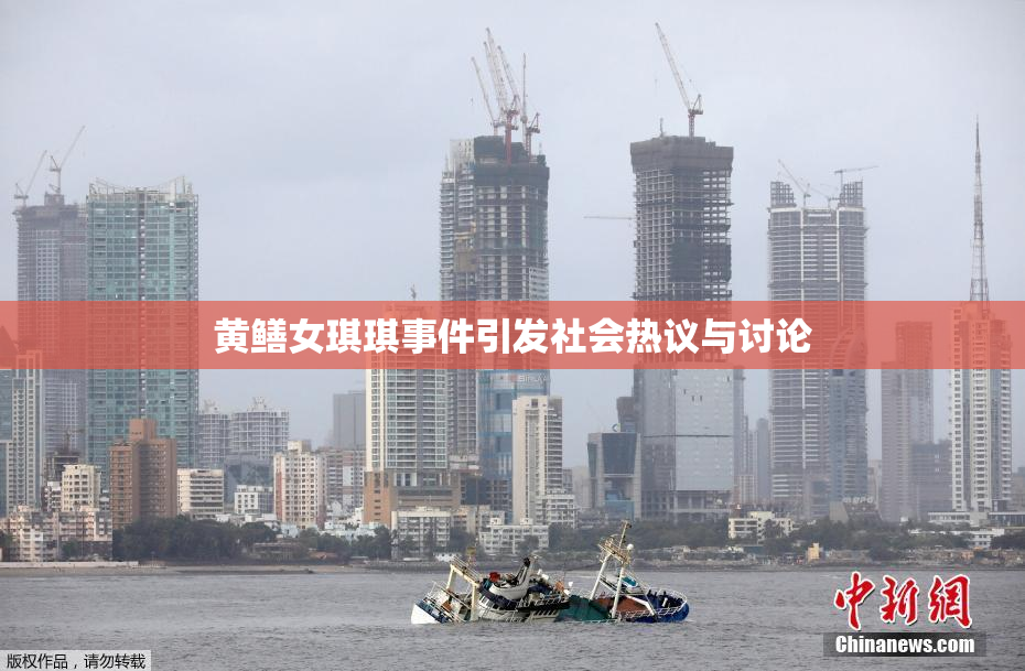 黄鳝女琪琪事件引发社会热议与讨论