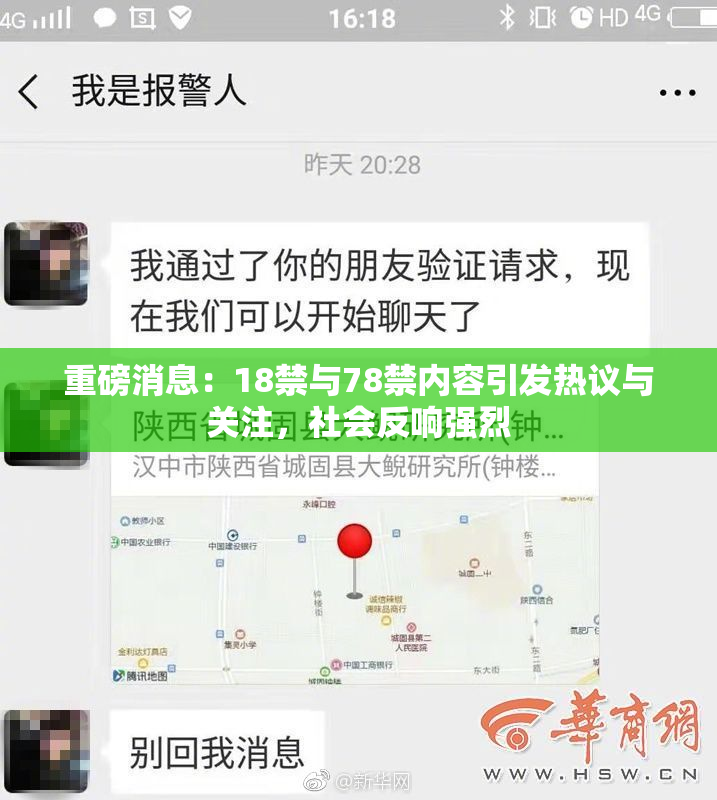 重磅消息：18禁与78禁内容引发热议与关注，社会反响强烈