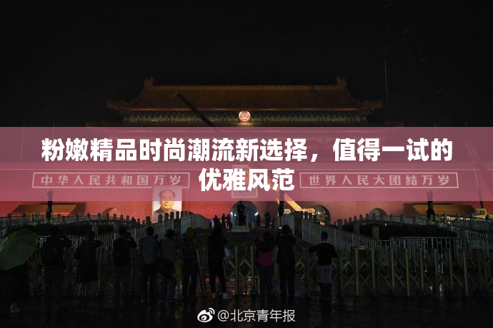 粉嫩精品时尚潮流新选择，值得一试的优雅风范