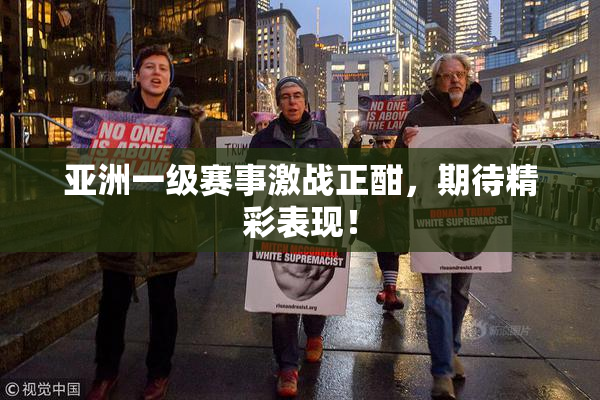 亚洲一级赛事激战正酣，期待精彩表现！