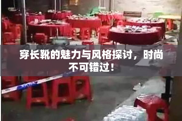 穿长靴的魅力与风格探讨，时尚不可错过！