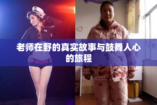 老师在野的真实故事与鼓舞人心的旅程
