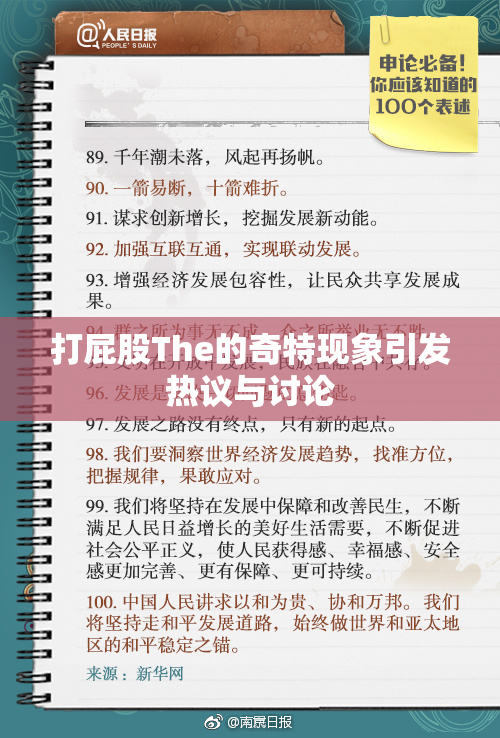 打屁股The的奇特现象引发热议与讨论