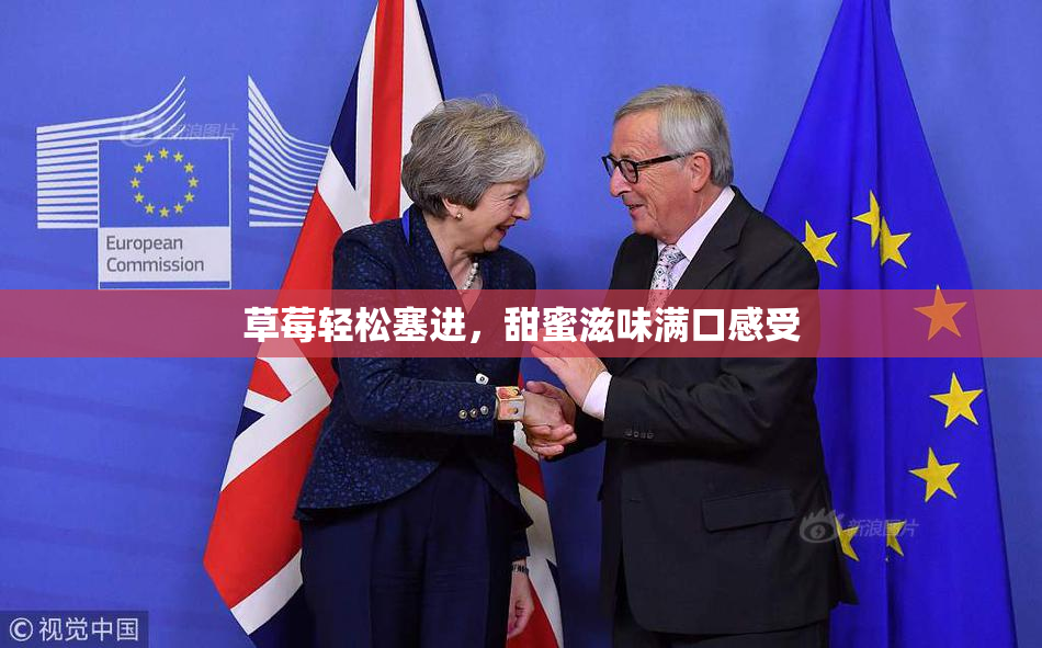 草莓轻松塞进，甜蜜滋味满口感受