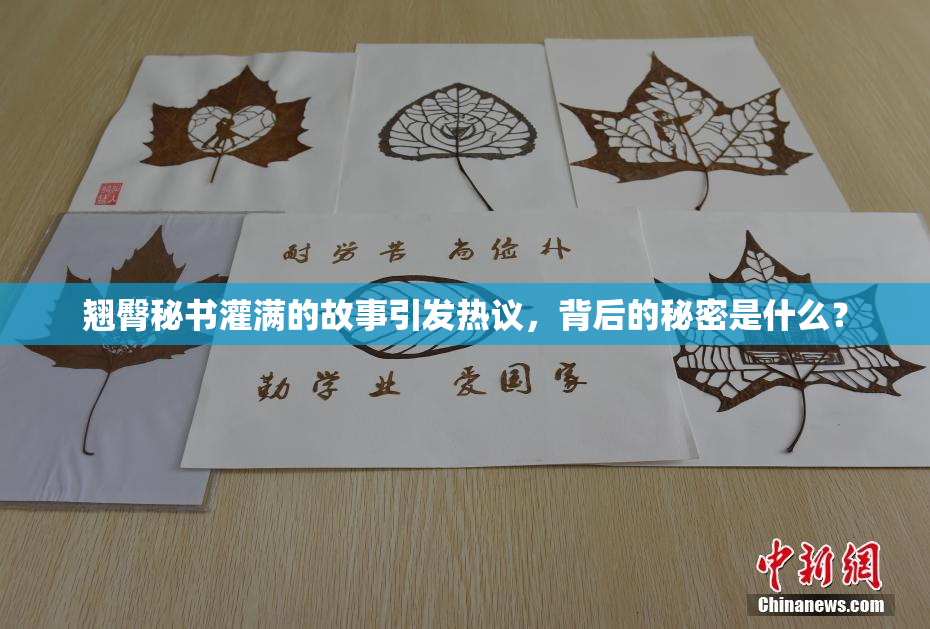 翘臀秘书灌满的故事引发热议，背后的秘密是什么？