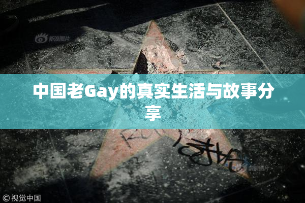 中国老Gay的真实生活与故事分享