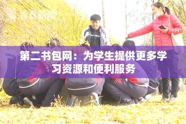 第二书包网：为学生提供更多学习资源和便利服务