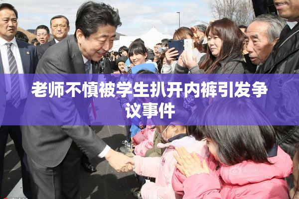 老师不慎被学生扒开内裤引发争议事件
