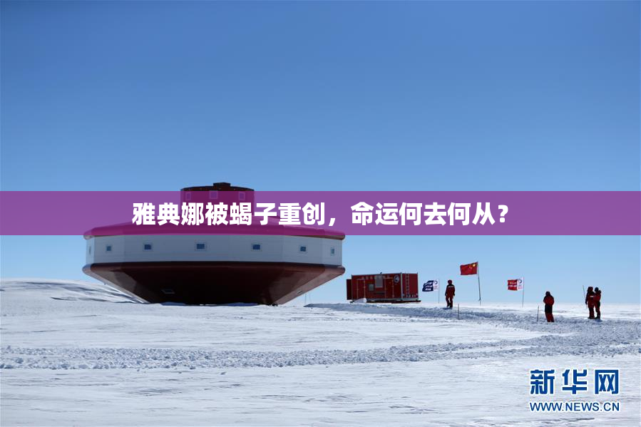 雅典娜被蝎子重创，命运何去何从？