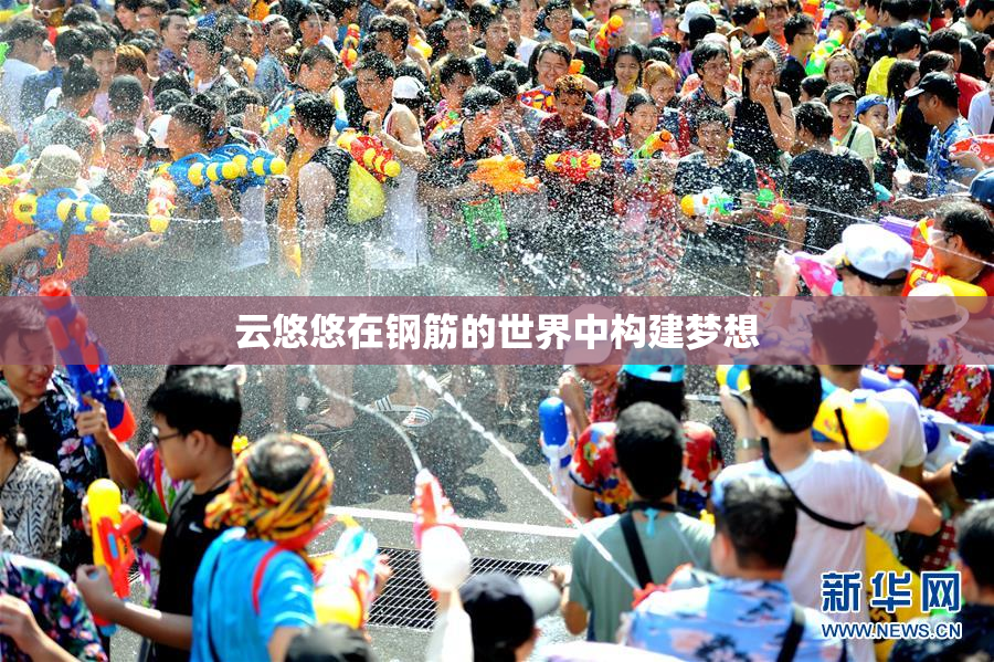 云悠悠在钢筋的世界中构建梦想