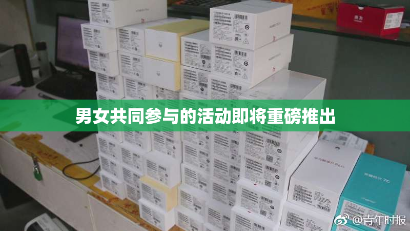 男女共同参与的活动即将重磅推出