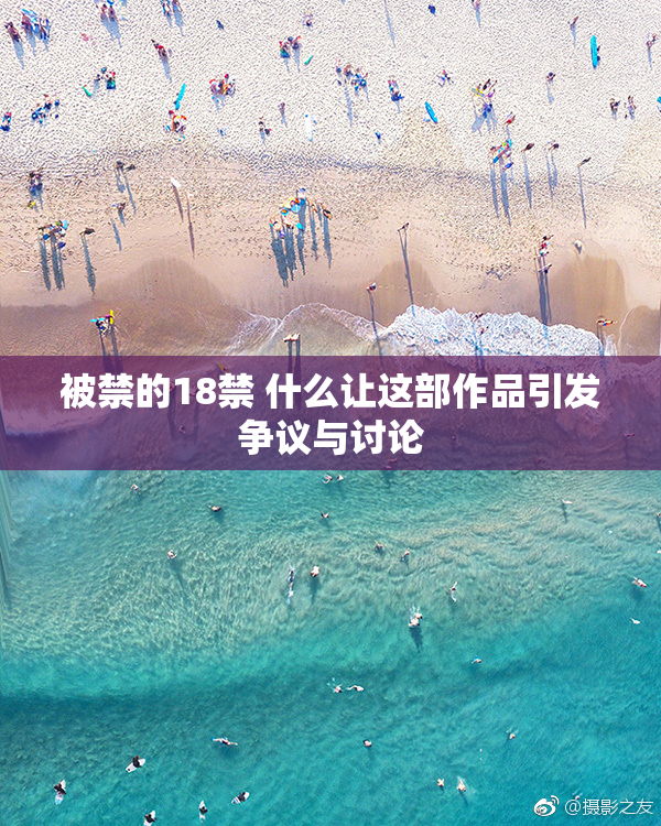 被禁的18禁 什么让这部作品引发争议与讨论