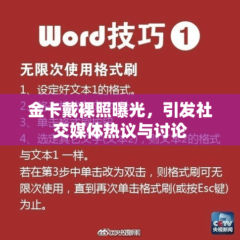 金卡戴裸照曝光，引发社交媒体热议与讨论