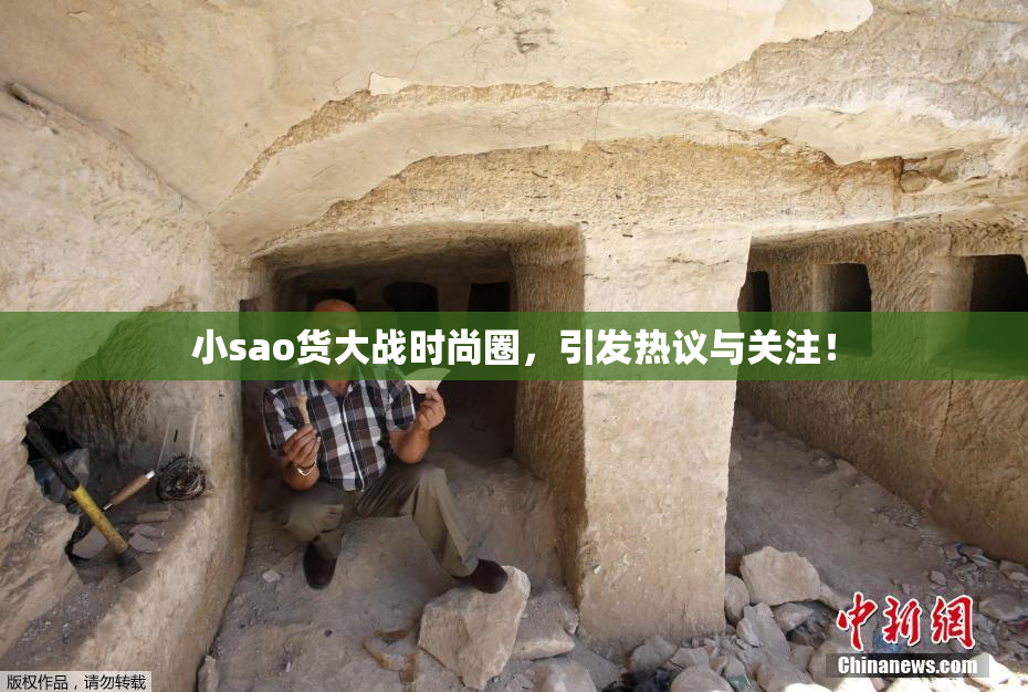 小sao货大战时尚圈，引发热议与关注！