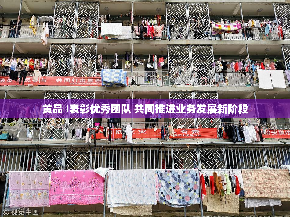 黄品匯表彰优秀团队 共同推进业务发展新阶段
