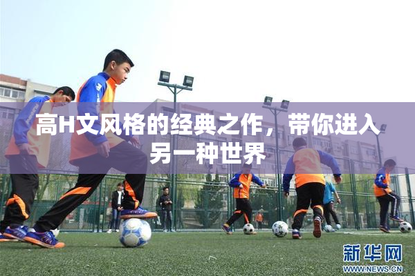 高H文风格的经典之作，带你进入另一种世界