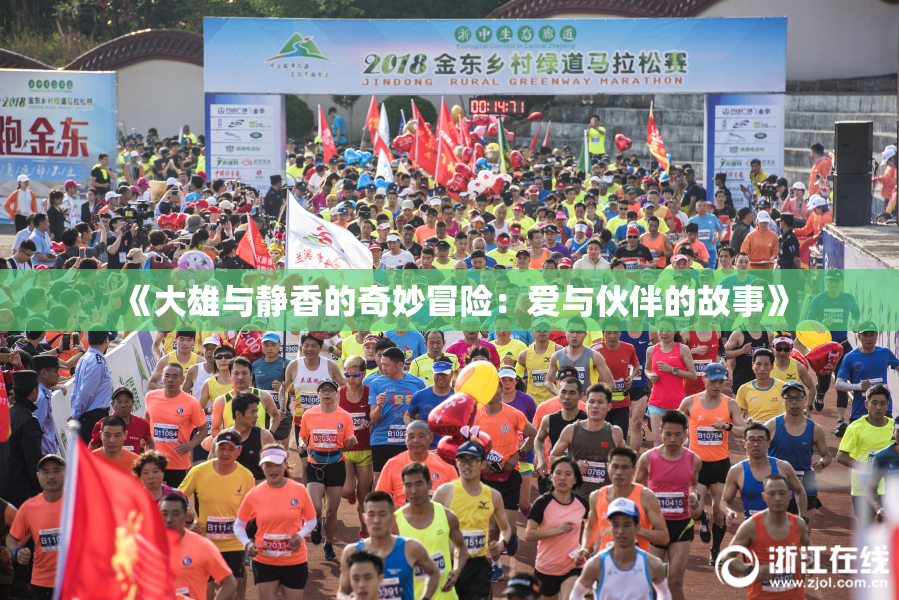 《大雄与静香的奇妙冒险：爱与伙伴的故事》