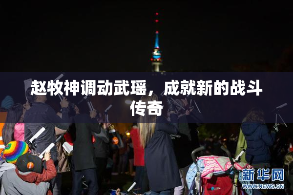 赵牧神调动武瑶，成就新的战斗传奇