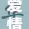 爱情岛论坛新动态：探讨情感与生活的交织