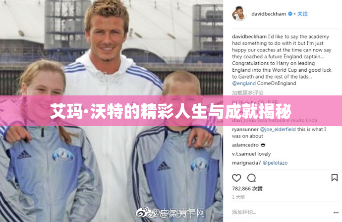 艾玛·沃特的精彩人生与成就揭秘